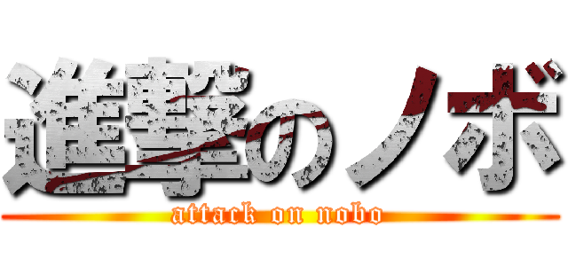 進撃のノボ (attack on nobo)