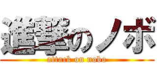 進撃のノボ (attack on nobo)