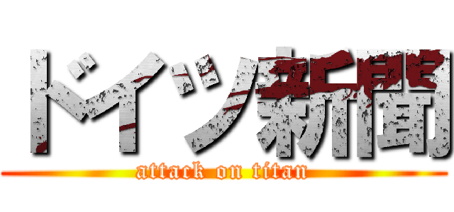 ドイツ新聞 (attack on titan)