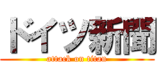 ドイツ新聞 (attack on titan)