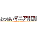 おっぱいマニア川瀬 (attack on titan)