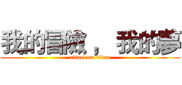 我的冒險 ， 我的夢 (attack on titan)