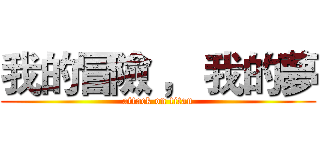 我的冒險 ， 我的夢 (attack on titan)