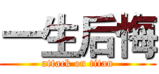 一生后悔 (attack on titan)
