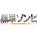 黒単ゾンビ (all in black)