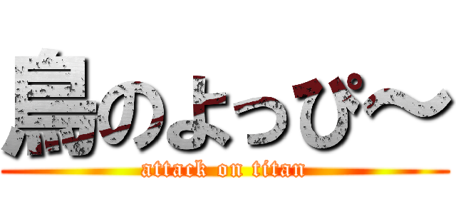 鳥のよっぴ～ (attack on titan)