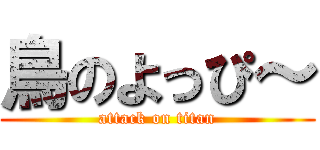 鳥のよっぴ～ (attack on titan)