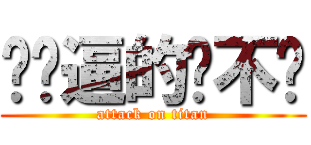 你妈逼的张不谈 (attack on titan)
