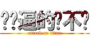 你妈逼的张不谈 (attack on titan)