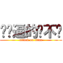 你妈逼的张不谈 (attack on titan)