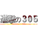 進擊の３０５ (Humor on 305)