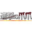 進撃の爪爪 (attack on elephant)