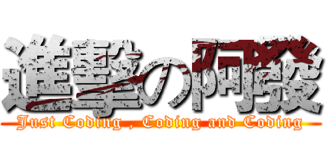 進擊の阿發 (Just Coding , Coding and Coding)