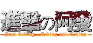 進擊の阿發 (Just Coding , Coding and Coding)