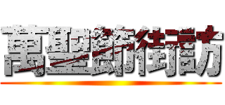 萬聖節街訪 ()