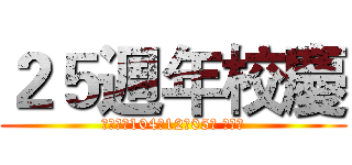 ２５週年校慶 (中華民國104年12月05日 星期六)
