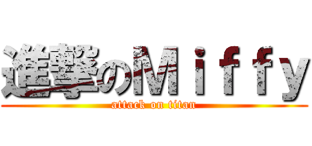 進撃のＭｉｆｆｙ (attack on titan)