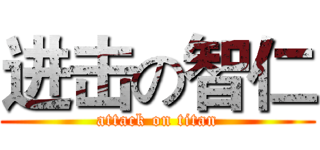 进击の智仁 (attack on titan)