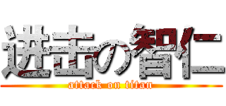 进击の智仁 (attack on titan)