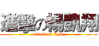 進擊の楊凱翔 (attack on Kyle)