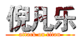 倪凡乐 (attack on titan)