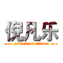 倪凡乐 (attack on titan)