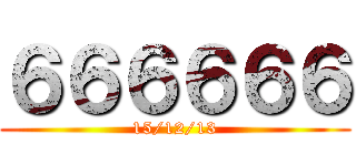 ６６６６６６ (15/12/13)