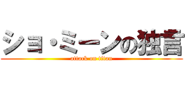 ショ・ミーンの独言 (attack on titan)
