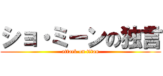 ショ・ミーンの独言 (attack on titan)