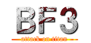 ＢＦ３ (attack on titan)