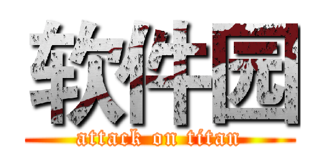 软件园 (attack on titan)