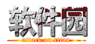 软件园 (attack on titan)