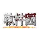 软件园 (attack on titan)