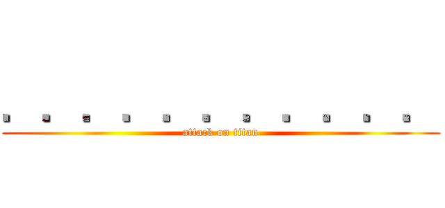 ．．．．．．．．．．． (attack on titan)