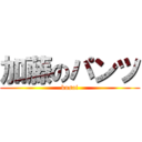 加藤のパンツ (kusai)