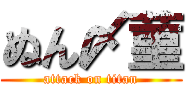 ぬん〆菫 (attack on titan)