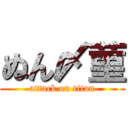 ぬん〆菫 (attack on titan)