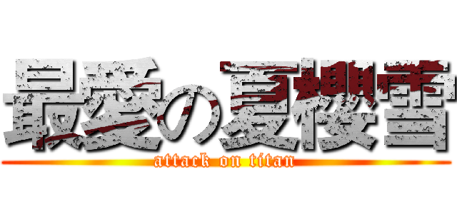最愛の夏櫻雪 (attack on titan)
