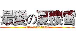最愛の夏櫻雪 (attack on titan)