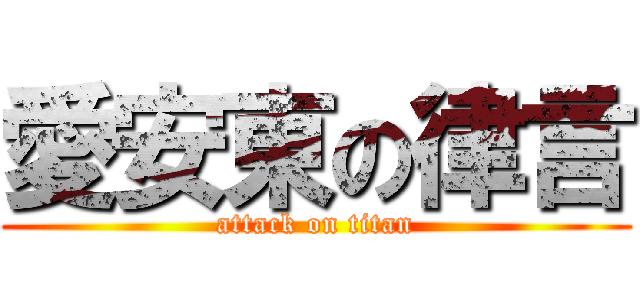 愛安東の律言 (attack on titan)