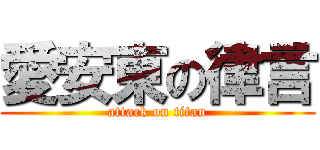 愛安東の律言 (attack on titan)