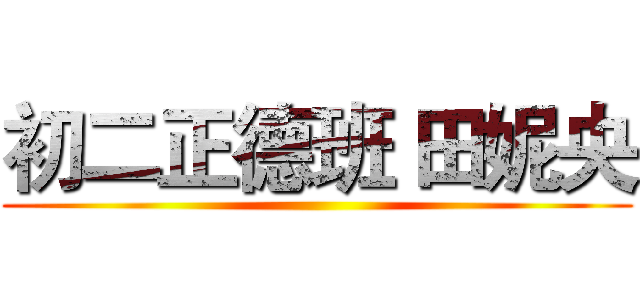 初二正德班 田妮央 ()