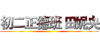 初二正德班 田妮央 ()