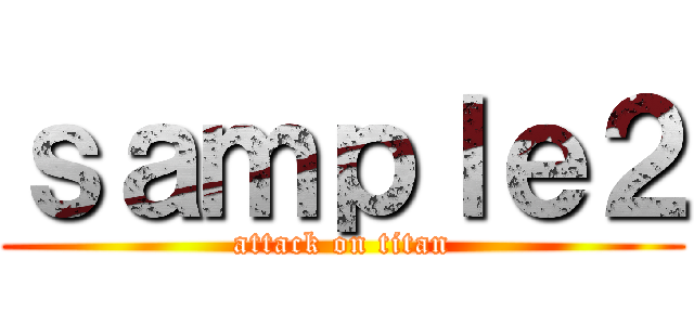 ｓａｍｐｌｅ２ (attack on titan)