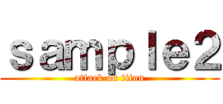ｓａｍｐｌｅ２ (attack on titan)