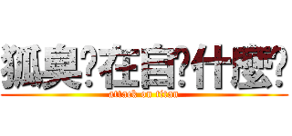 狐臭你在自婊什麼啦 (attack on titan)