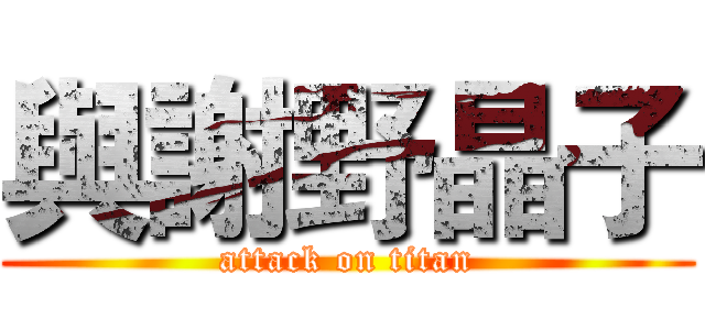 與謝野晶子 (attack on titan)