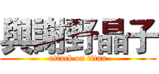 與謝野晶子 (attack on titan)