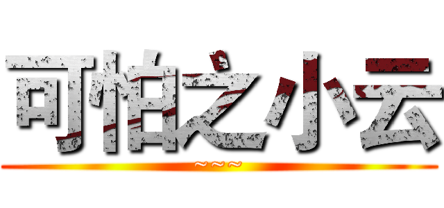 可怕之小云 (~~~)