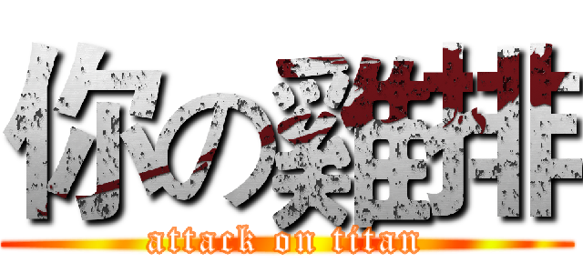 你の雞排 (attack on titan)